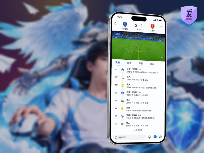 装爱游戏 APP,开赛信息及时收